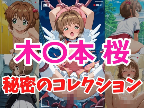 デモ・体験版あり|木〇本桜 秘密のコレクション❤ヘビやま屋【】