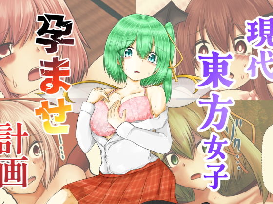 イラスト・CG集|現代東方女子孕ませ計画❤色ねこペンシル【】