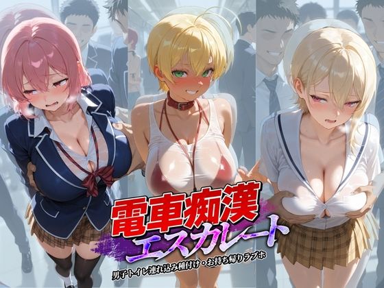 辱め|電車痴●エスカレート 食〇のソーマ 1❤牝堕ち工房【】