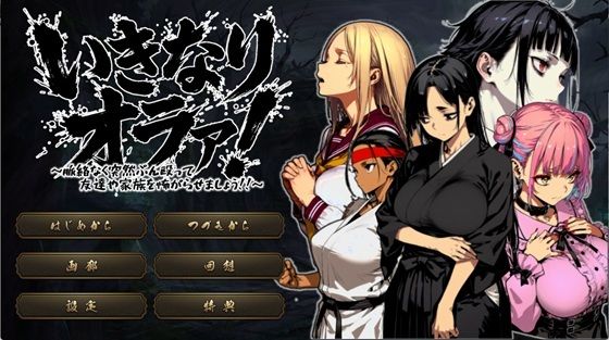 拘束|いきなりオラァ！〜脈絡もなくいきなりぶん殴って 友達や家族を怖がらせましょう！〜❤ヤバイ狸の集会所【】