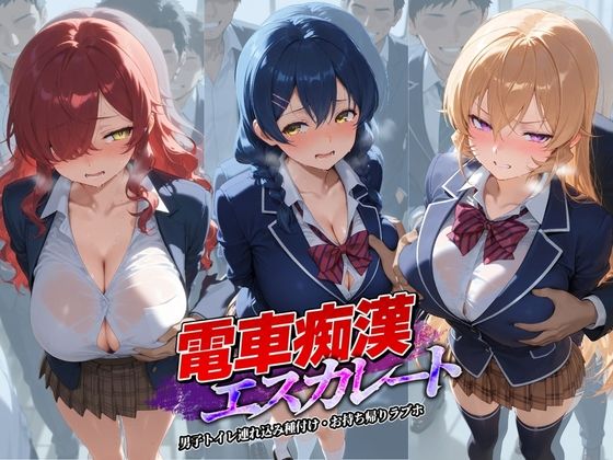 拘束|電車痴●エスカレート 食〇のソーマ 2❤牝堕ち工房【】