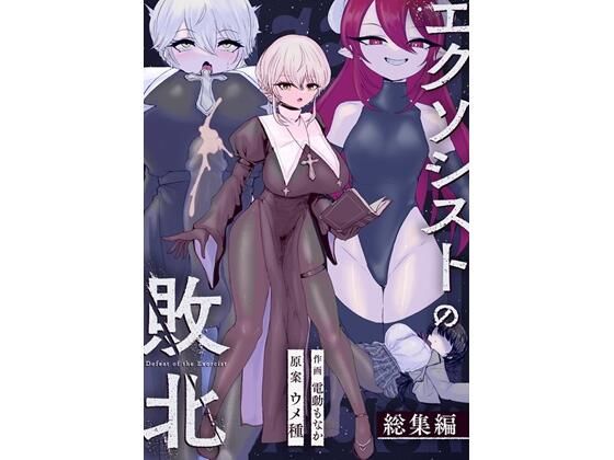 辱め|エクソシストの敗北〜総集編〜❤ウメ畑【】