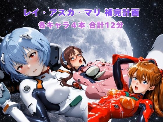 動画・アニメーション|レイ アスカ マリ補完計画❤まがりびと【】