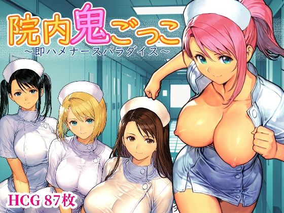 デモ・体験版あり|院内鬼ごっこ 〜即ハメナースパラダイス〜❤Frozen Bear【】