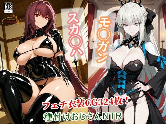 寝取り・寝取られ・NTR|スカサハとモルガンが種付けおじさんに寝取られて堕ちる本❤チョベリバ【】