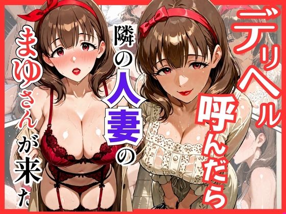 巨乳|デリヘル呼んだら隣の人妻のまゆさんが来た❤S級美女、解禁【】