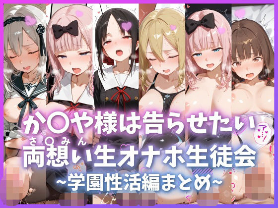 制服|か〇や様は告らせたい 両想い＜さ〇みん＞生オナホ生徒会 〜学園性活編まとめ〜❤もちもち屋【】