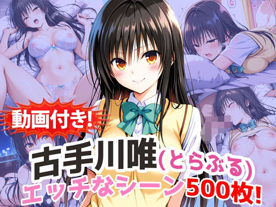 動画・アニメーション|【動画付き！】『古手川唯（とらぶる）』の理性崩壊エッチシーン500枚！【寝取られあり】❤農地改革【】