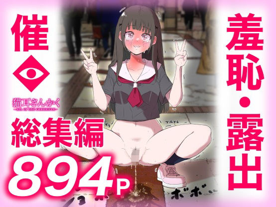 羞恥|猫耳さんかく ALL IN ONE CHRONICLE〜羞恥・露出・催●総集編〜❤猫耳さんかく【】