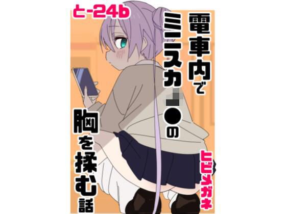 制服|電車内でミニスカJ●の胸を揉む話❤眼鏡屋本舗【】