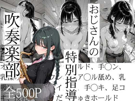 辱め|おじさんの特別指導 吹奏楽部❤寝取り女子高生【】