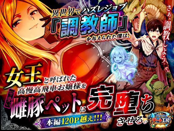 ファンタジー|異世界でハズレジョブ『調教師』を与えられた僕は、女王と呼ばれた高慢高飛車お嬢様を可愛い雌豚ペットに完堕ちさせる。❤異世界チート工房【】