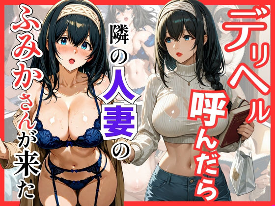 巨乳|デリヘル呼んだら隣の人妻のふみかさんが来た❤S級美女、解禁【】