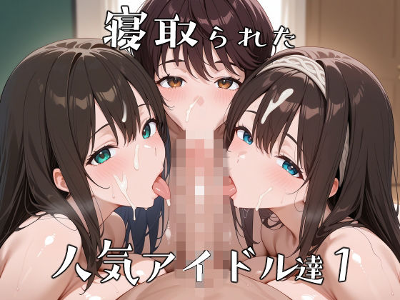 辱め|寝取られた人気アイドルたち1〜催〇アプリで種付け完了❤ロムッテロ【】