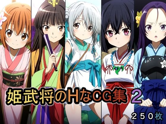 辱め|姫武将のHなCG集2❤AI研究豚【】