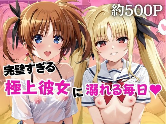 拘束|完璧すぎる極上彼女に溺れる毎日〜高○なのは＆フ○イト・テスタロッサ編〜❤ちょこくっきー【】