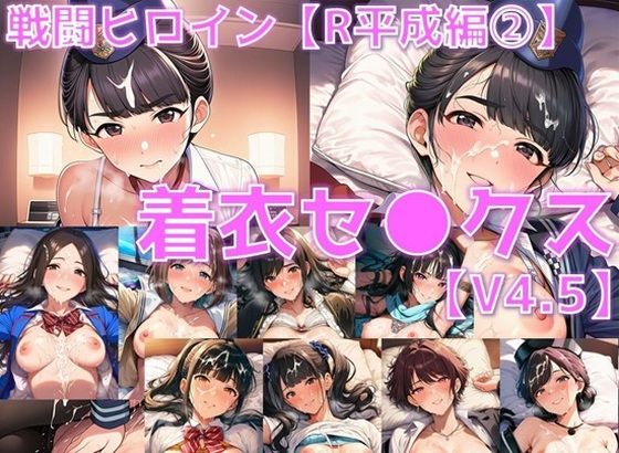 巨乳|戦闘ヒロイン 着衣セ◯クスV4.5【R平成編13〜16/陰毛あり版】❤AI’s slave【】