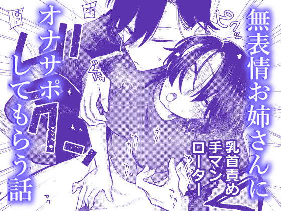 レズビアン|無表情お姉さんにオナサポしてもらう話❤弩助平百合帝国【】