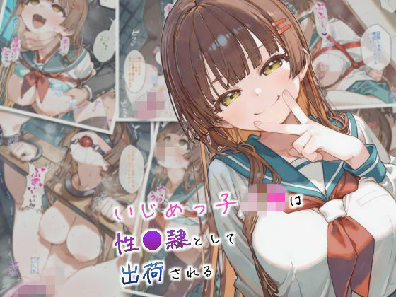 拘束|いじめっ子J●は性●隷として出荷される❤まちね研究所【】