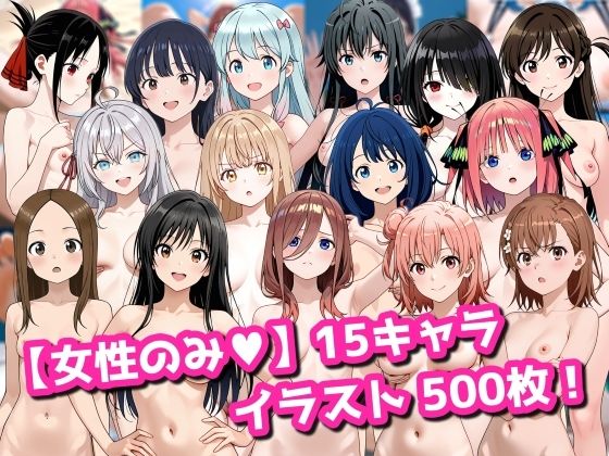 拘束|【女性のみ】15キャラ イラスト集 （500枚）❤今夜のおかず【】