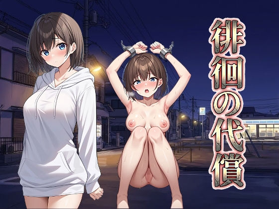 拘束|徘徊の代償❤びゅびゅ丸★【】