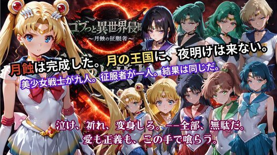 辱め|ゴブっと異世界侵略5 〜月蝕の征服者〜❤ごぶ太の仲良しチャンネル【】