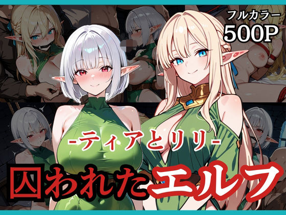 拘束|囚われたエルフ ーティアとリリー❤どろまぐま【】