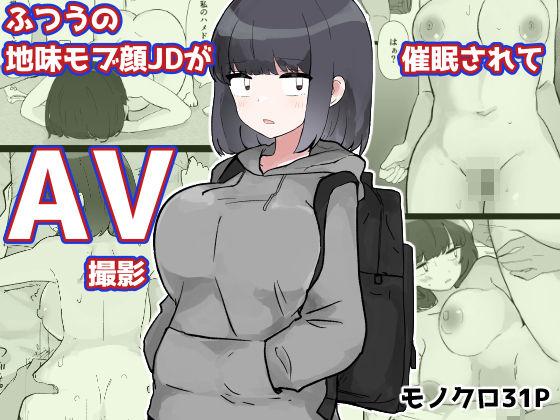 巨乳|ふつうの地味モブ顔JDが催●されてAV撮影❤いた煮物【】