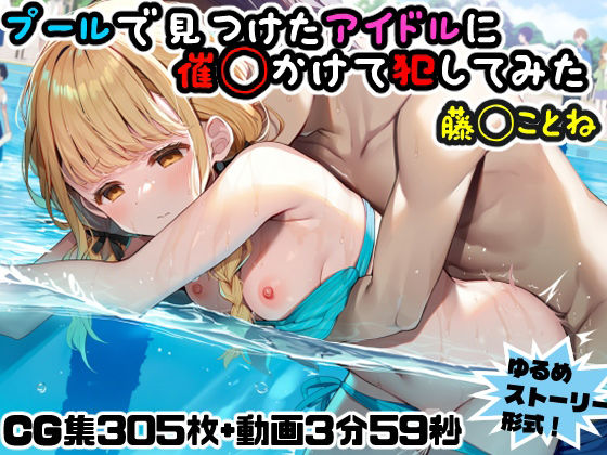 動画・アニメーション|プールで見つけたアイドルに意識あり催◯かけて犯してみた〜藤◯ことね〜❤にょすらもっち【】