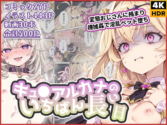 拘束|キュ◯アルカナのいちばん長い日〜変態おじさんに捕まり機械姦で淫乱ペット堕ち〜❤わたあめ重工【】