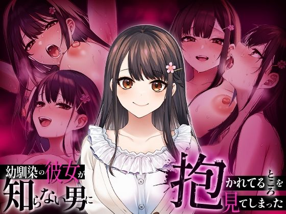 辱め|幼馴染の彼女か？知らない男に抱かれてるところを見てしまった❤マカロン【】