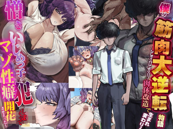 制服|僕の筋肉大逆転物語〜ヒョロガリが肉体改造で生まれ変わり！憎きいじめっ子を犯しまくってマゾ性癖を開花させたった〜❤なのはなジャム【】