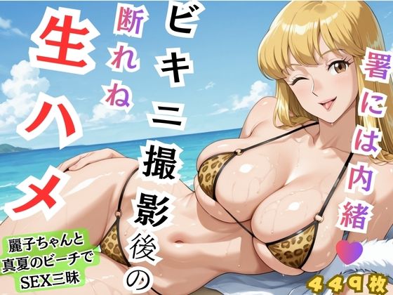 巨乳|【れいこ】署には内緒 ビキニ撮影後の断れぬ生ハメ❤むっつりヒロインスタジオ【】