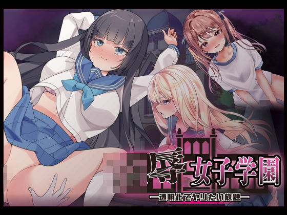 制服|凌●女子学園 〜透明化でヤリたい放題〜❤Angel Heart【】