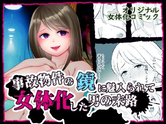 ホラー|事故物件の鏡に魅入られて女体化した男の末路❤いわしっこくらぶ【】