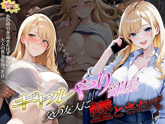 制服|ギャルやり部屋 〜父の友人に堕とされて〜❤ぱにっく天国2【】