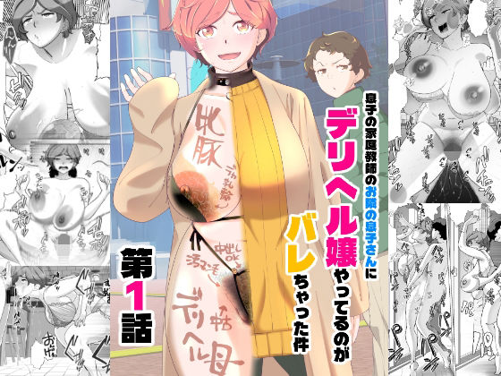 辱め|息子の家庭教師のお隣の息子さんにデリヘル嬢やってるのがバレた件 1話❤あしたからがんばる【】