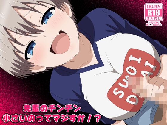 拘束|先輩のチンチン小さいのってマジすか！？❤のすとらだむす【】