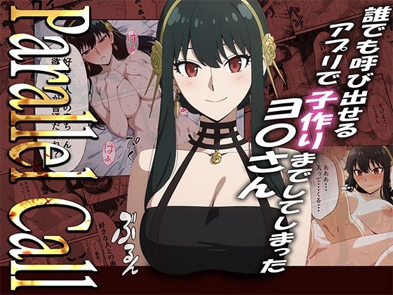 巨乳|【NTR】Parallel Call 〜並行世界から呼び出せるデリヘルアプリでヨ〇さんと子作りしてしまった話〜❤ゆき千代【】