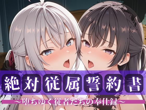 拘束|絶対従属誓約書 〜堕ちゆく従者たちの奉仕録〜【アー〇ャ＆周防〇希編】❤快堕メモリアル【】