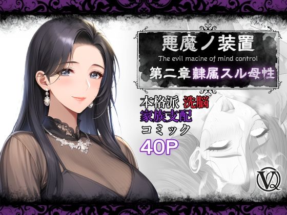 人妻・主婦|悪魔の装置 第二章:隷属スル母性（ママ性奴●編）❤VQO【】