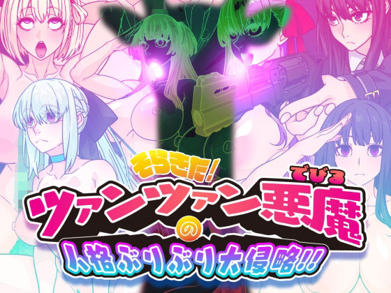 イラスト・CG集|そらきた！ツァンツァン悪魔の人格ぶりぶり大侵略！！❤眼帯クリティカル【】