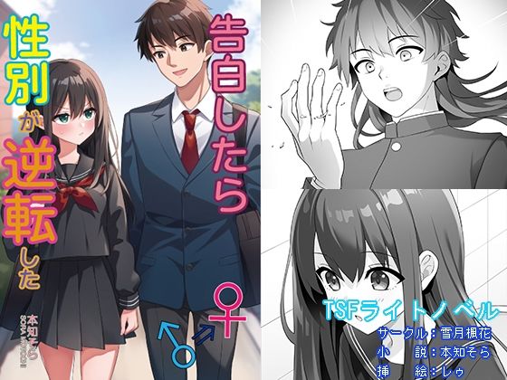 全年齢向け|告白したら性別が逆転した❤雪月楓花【】