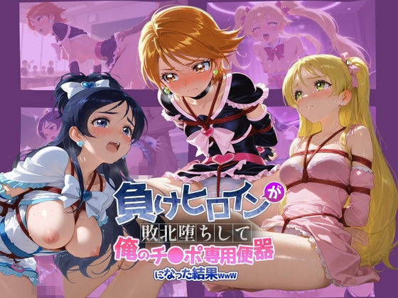 拘束|負けヒロインが敗北堕ちして俺のチ●ポ専用便器になった結果 プ〇キュア 3❤ちっちゃいお姉ちゃん【】