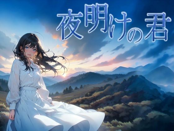 ファンタジー|夜明けの君❤サークルkaidenn【】