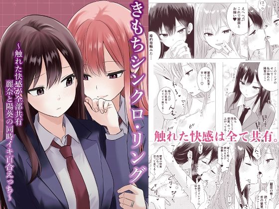 制服|きもちシンクロ・リング 〜触れた快感が全部共有 麗奈と陽葵の同時イキ百合えっち〜❤とうきび畑でつかまえて【】