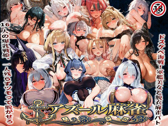 辱め|アズール麻雀 蒼き鋼の乙女と全裸麻雀 〜ドスケベ海戦！軍艦美女と脱衣麻雀バトル16人の戦姫、全員堕とせ〜❤あざす感謝法人【】