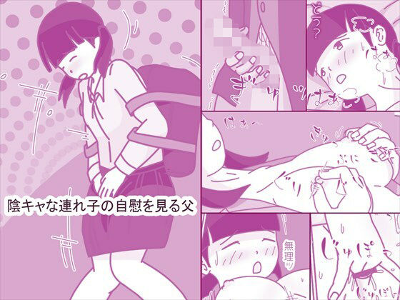 近親相姦|陰キャな連れ子の自慰を見る父❤案山子【】