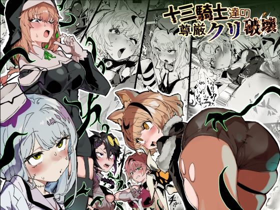 ファンタジー|十三騎士達の尊厳クリ破壊❤安堂SAIGA【】