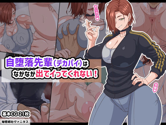 巨乳|自堕落先輩（デカパイ）はなかなか出てイってくれない！❤秘密結社ヴァニタス【】